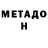 Метадон белоснежный Aziz Kiselev